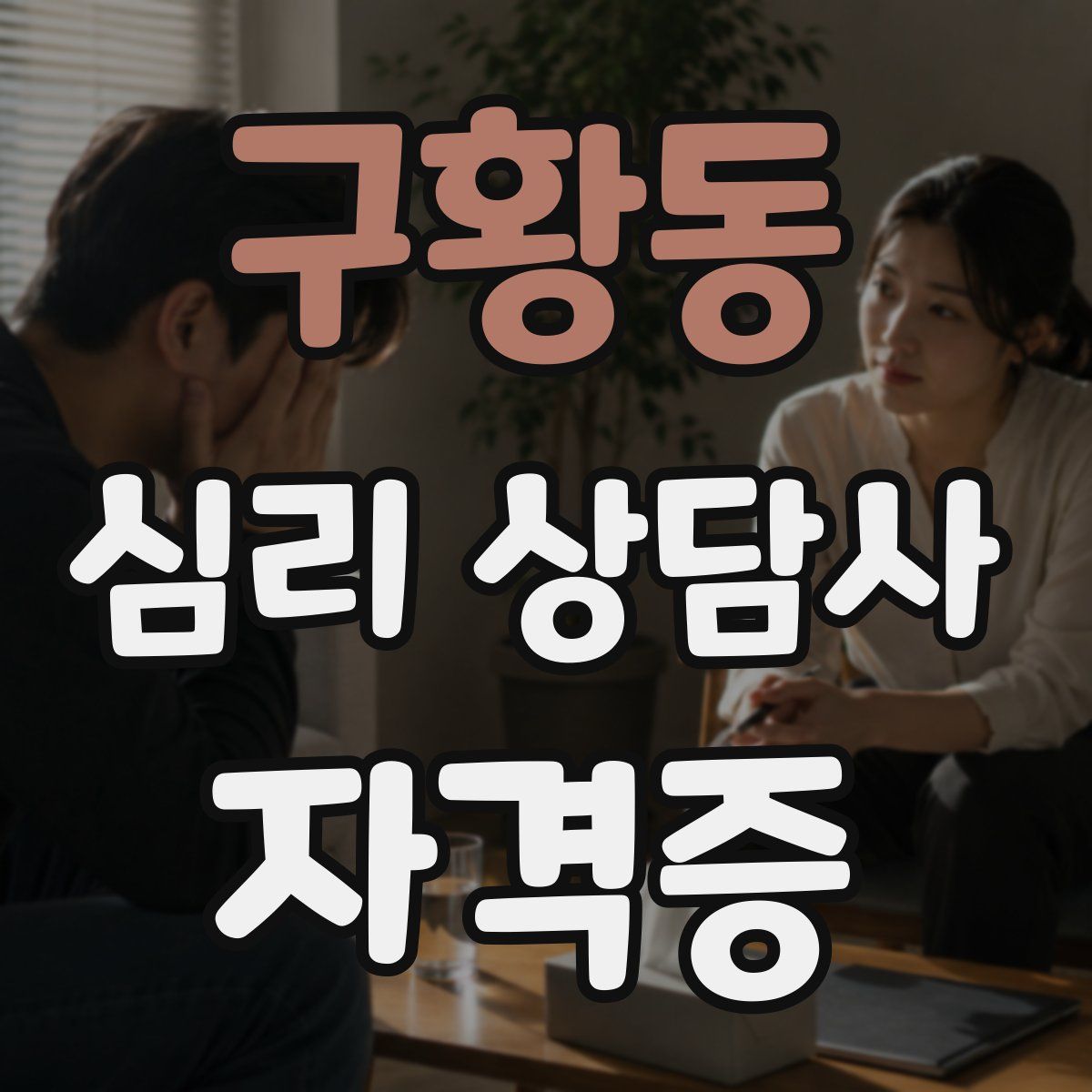 구황동 심리 상담사 자격증