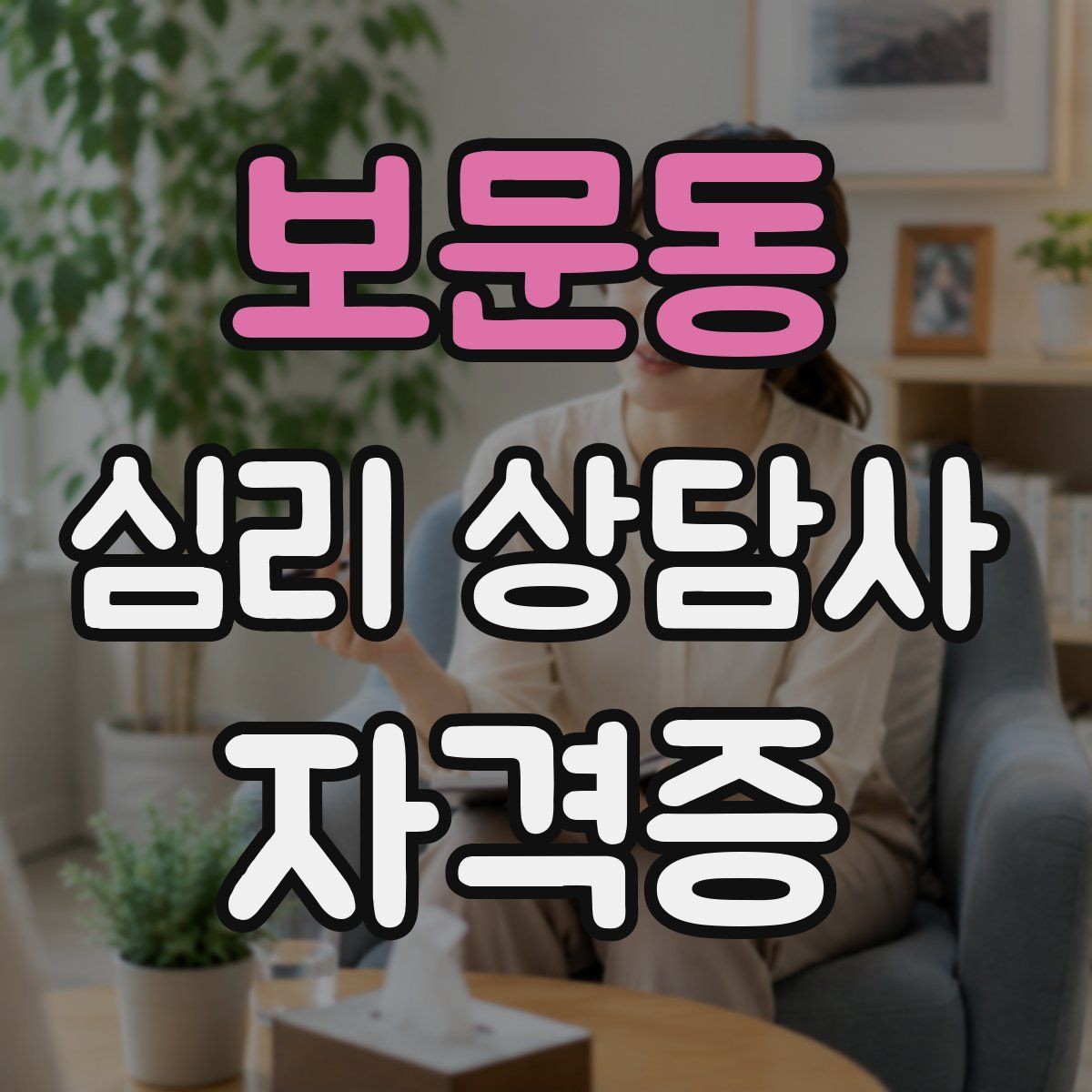 보문동 심리 상담사 자격증