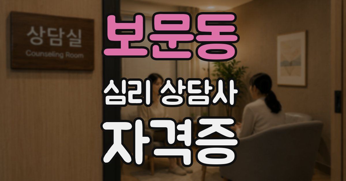 보문동 심리 상담사 자격증