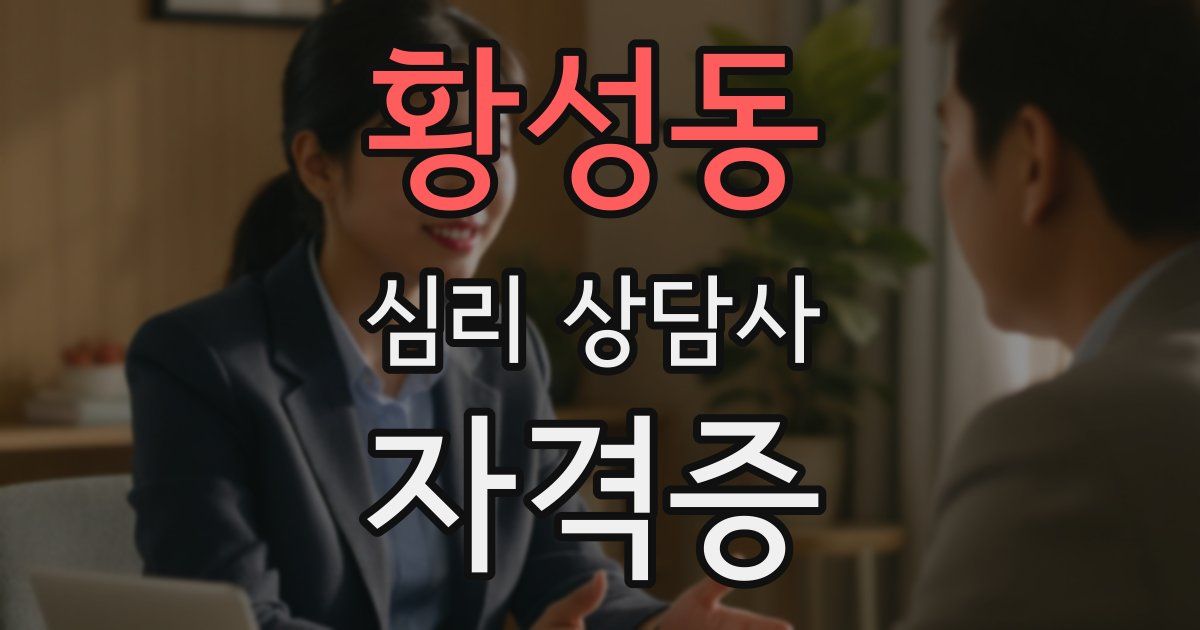 황성동 심리 상담사 자격증
