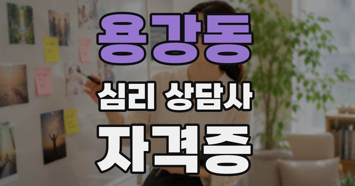 용강동 심리 상담사 자격증