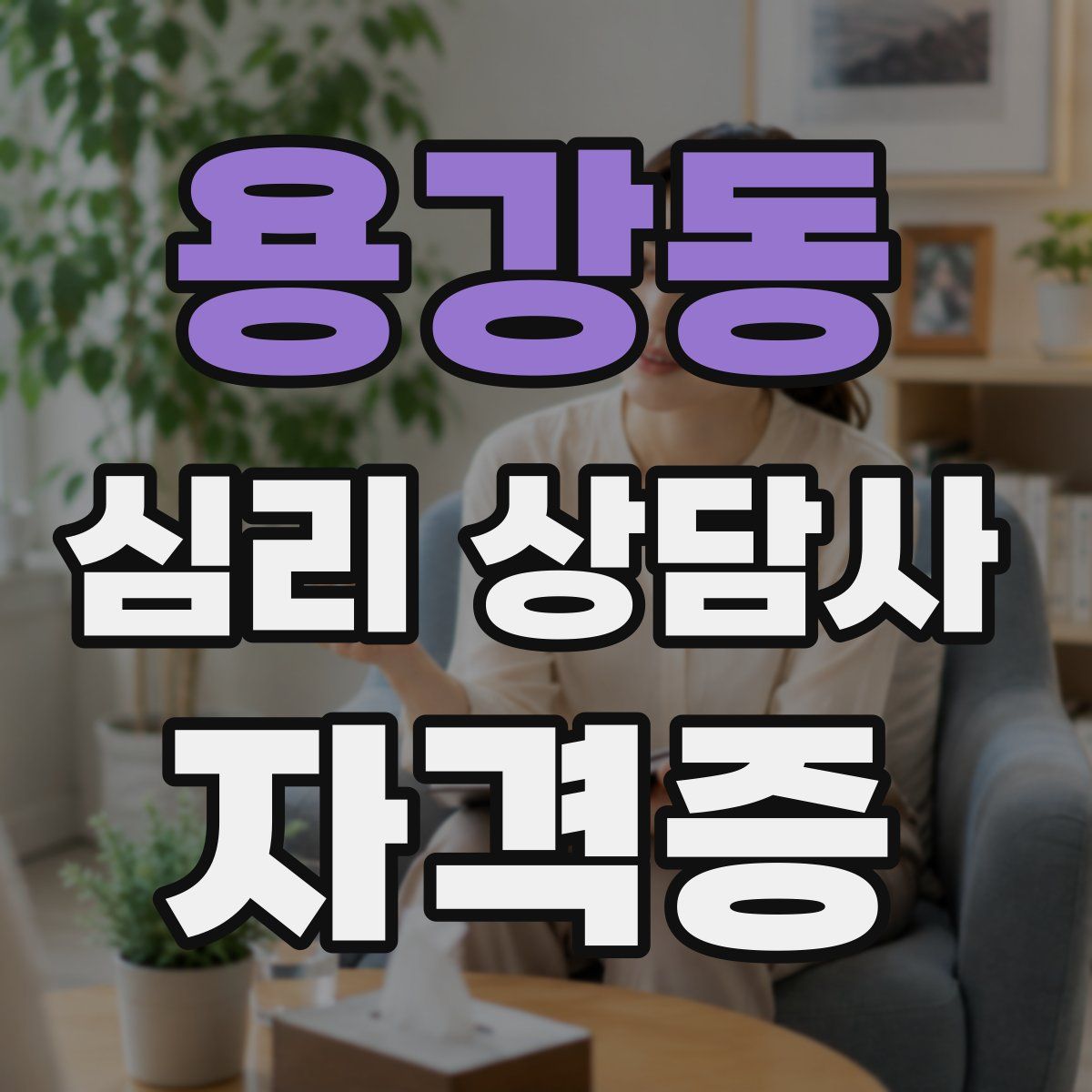 용강동 심리 상담사 자격증