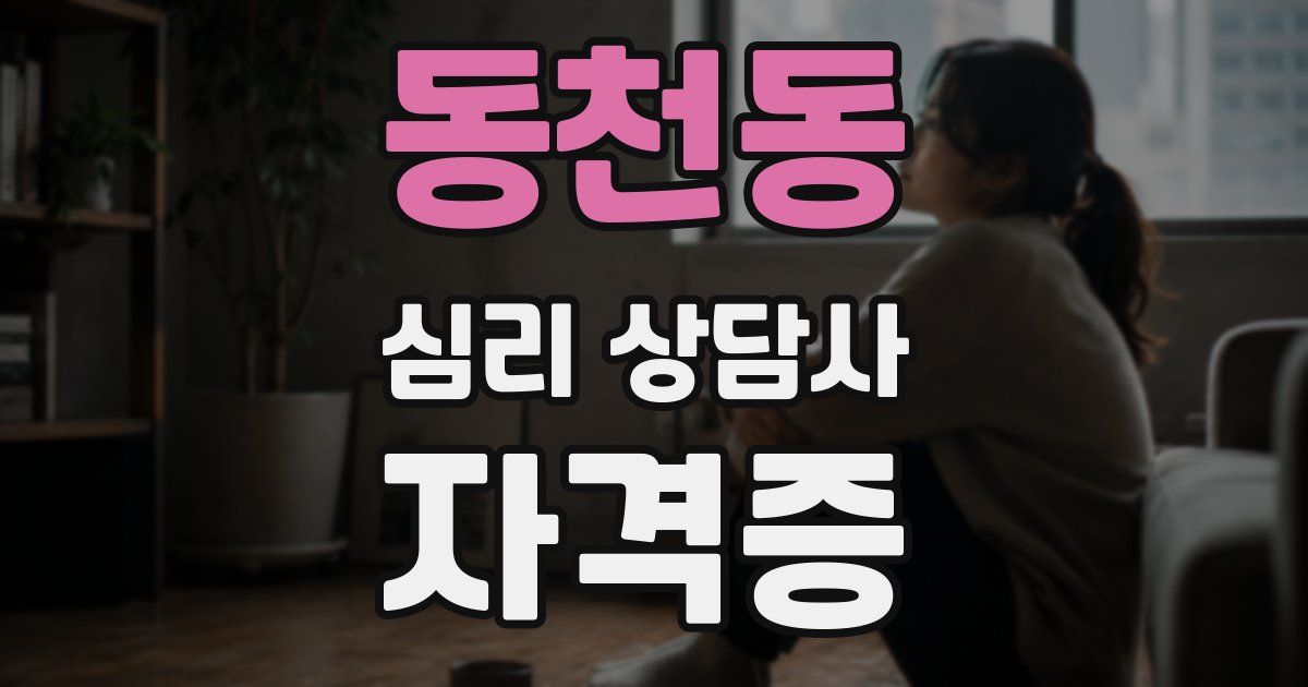 동천동 심리 상담사 자격증
