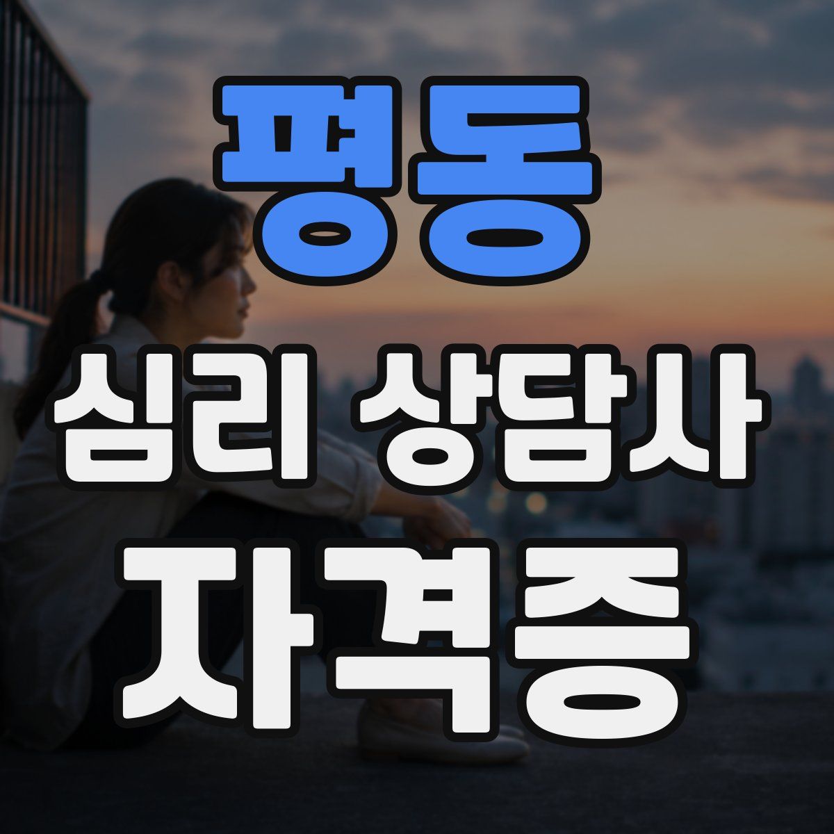 평동 심리 상담사 자격증