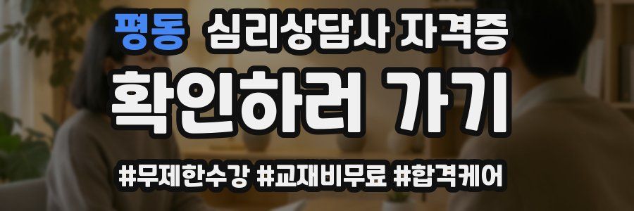 평동 심리 상담사 자격증