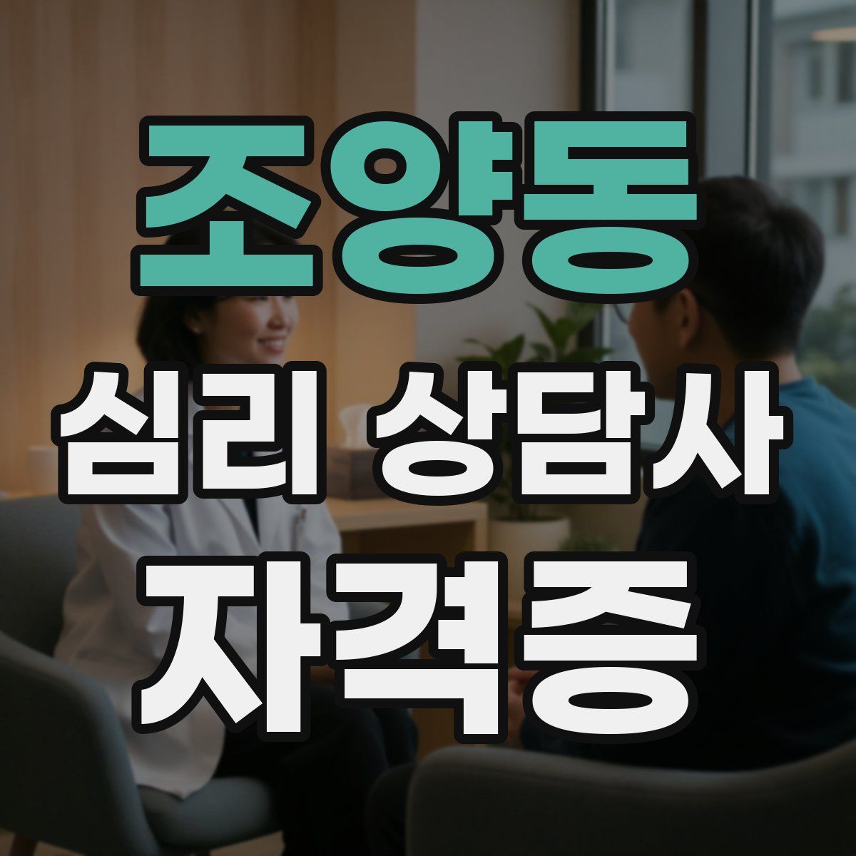 조양동 심리 상담사 자격증