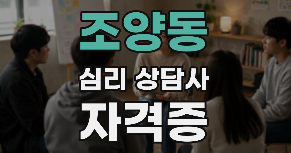 조양동 심리 상담사 자격증