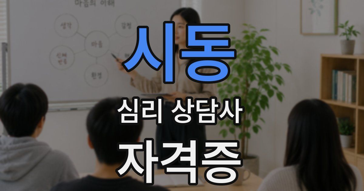 시동 심리 상담사 자격증