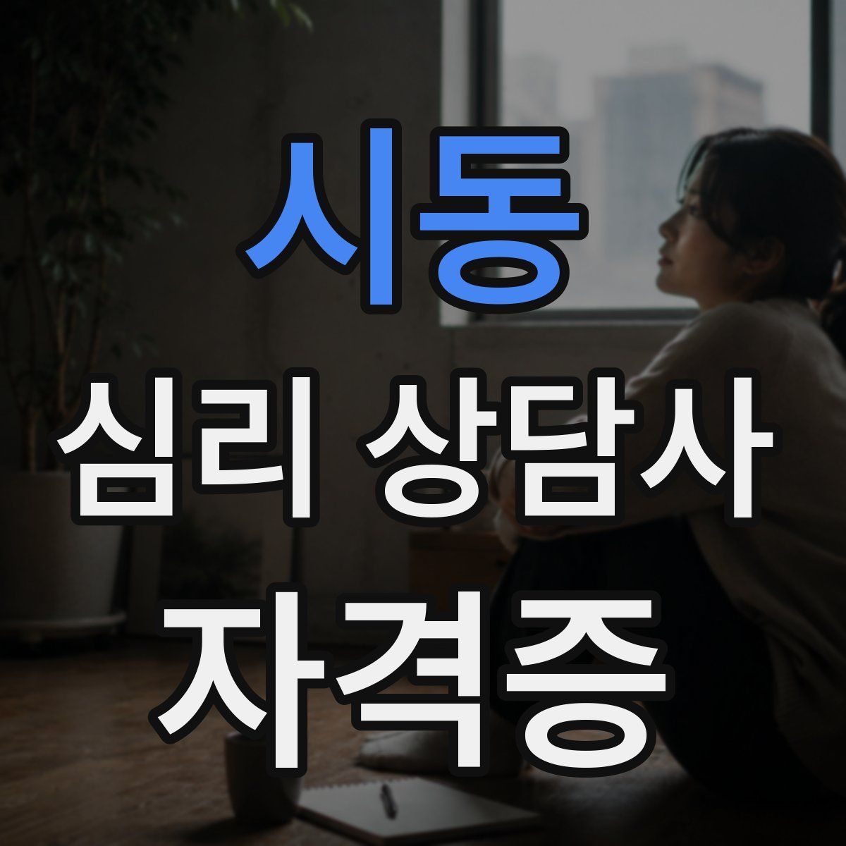 시동 심리 상담사 자격증