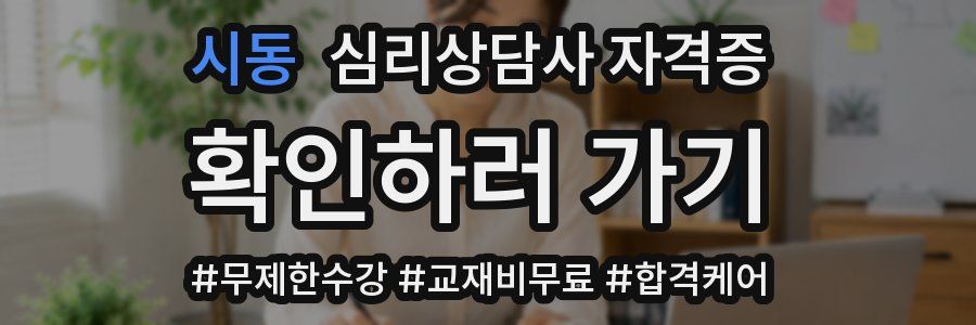 시동 심리 상담사 자격증