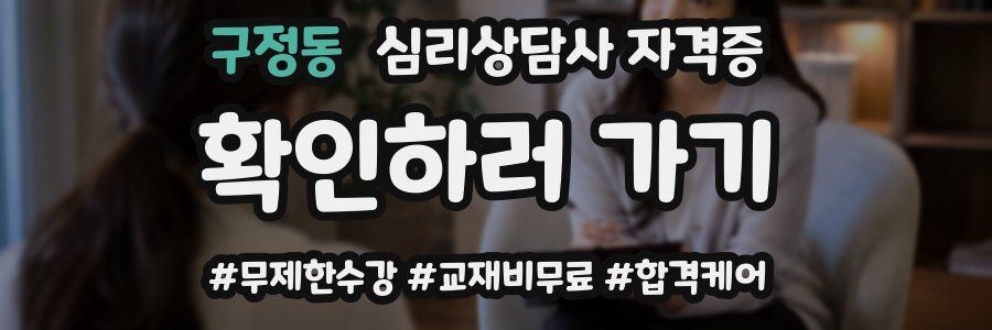 구정동 심리 상담사 자격증