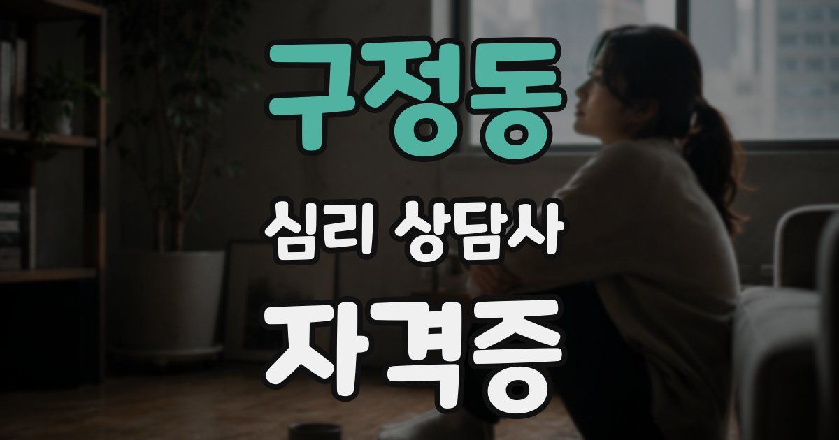 구정동 심리 상담사 자격증