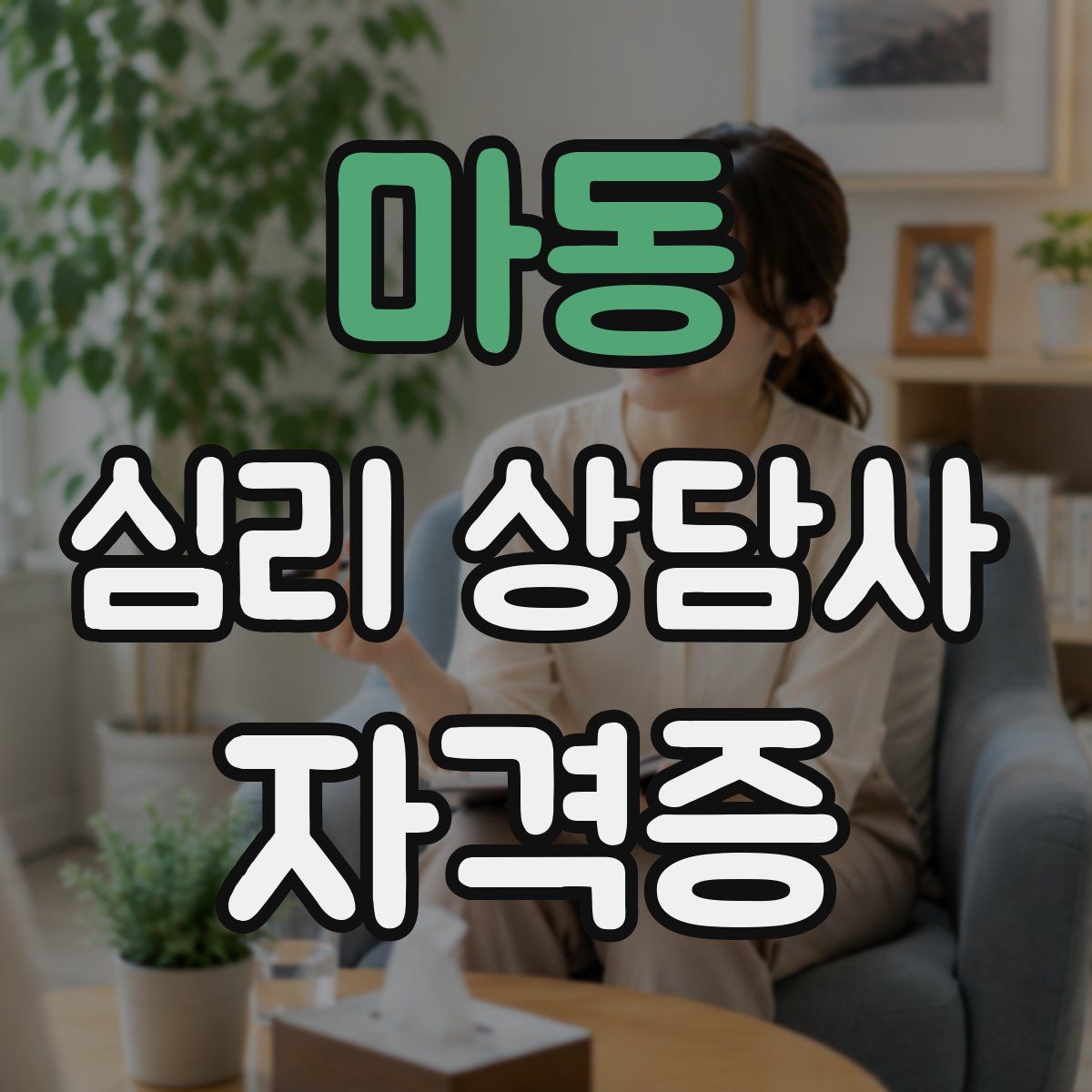 마동 심리 상담사 자격증