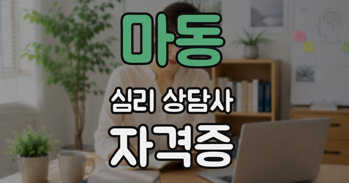 마동 심리 상담사 자격증
