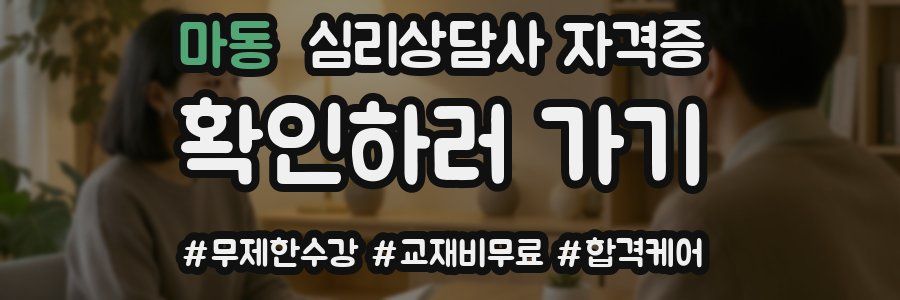 마동 심리 상담사 자격증