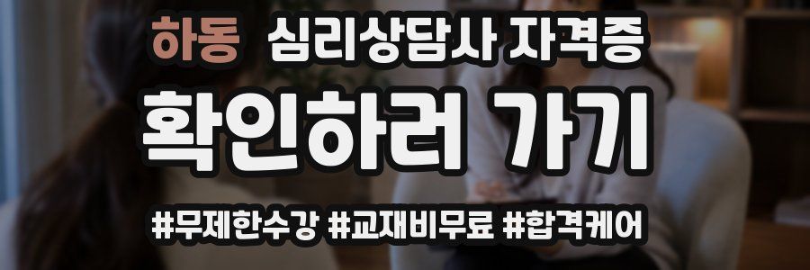 하동 심리 상담사 자격증