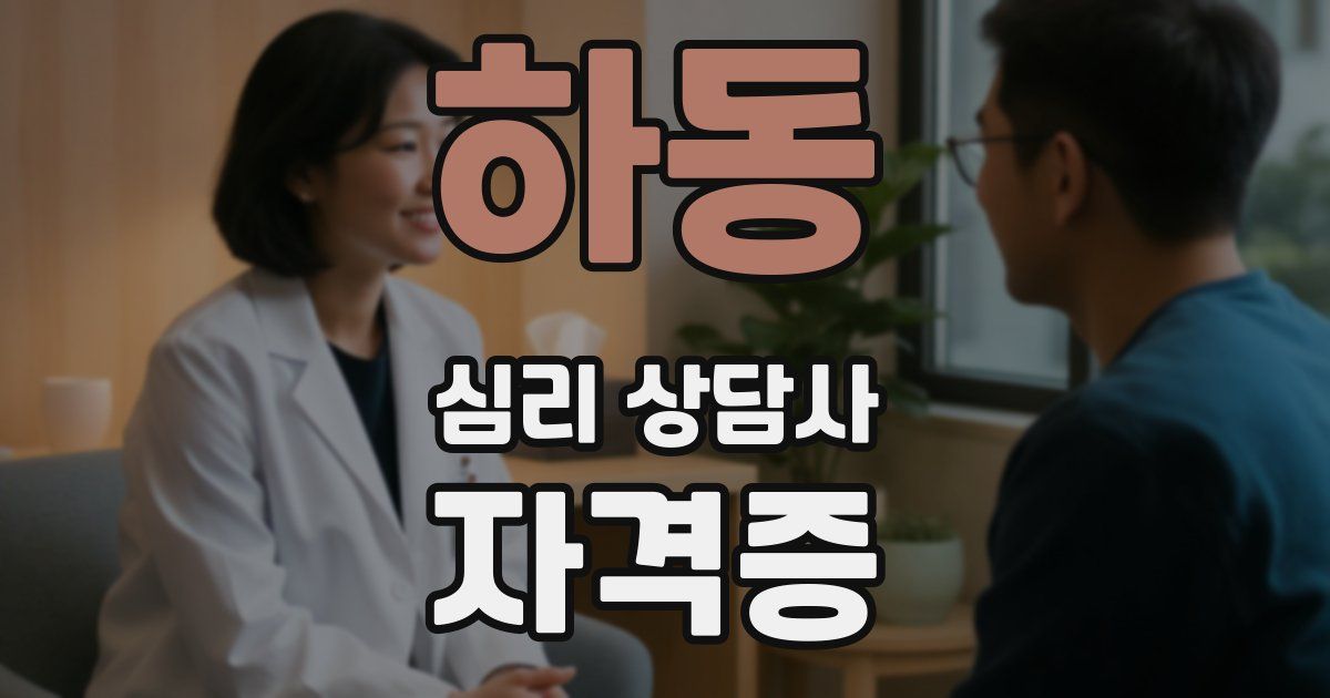 하동 심리 상담사 자격증