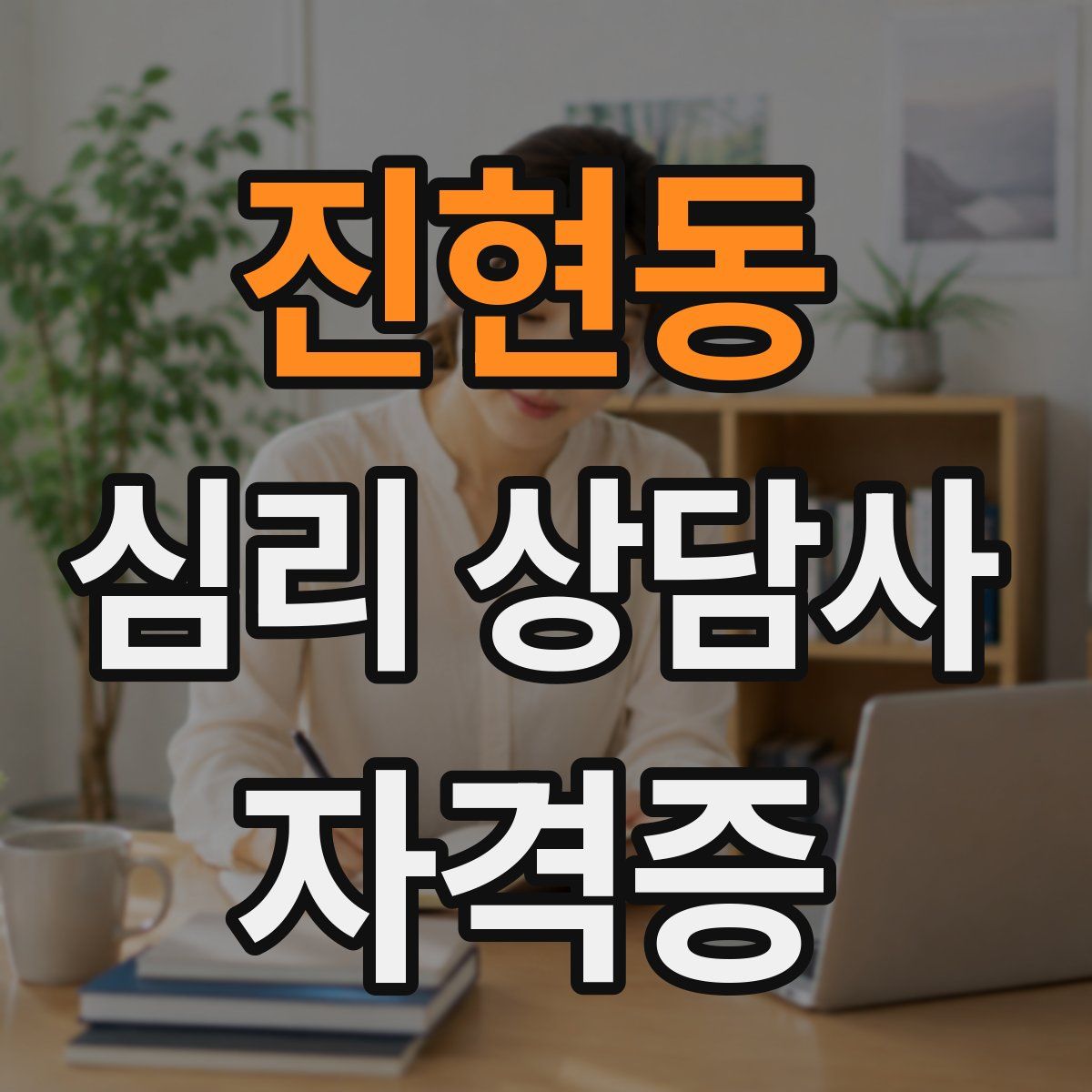 진현동 심리 상담사 자격증