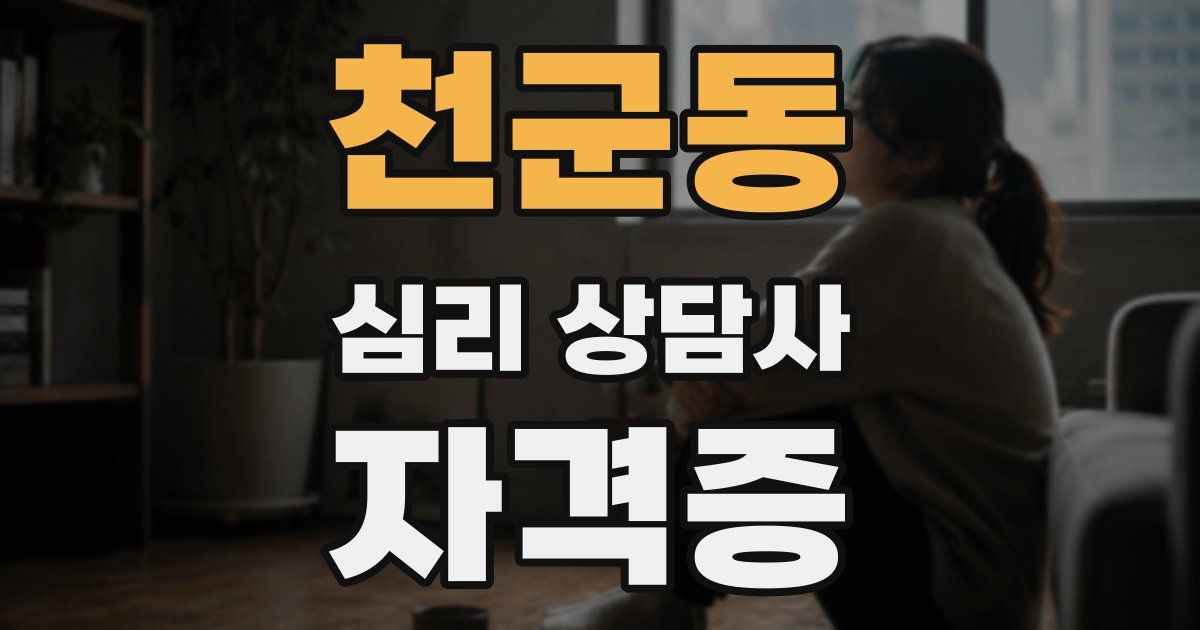 천군동 심리 상담사 자격증