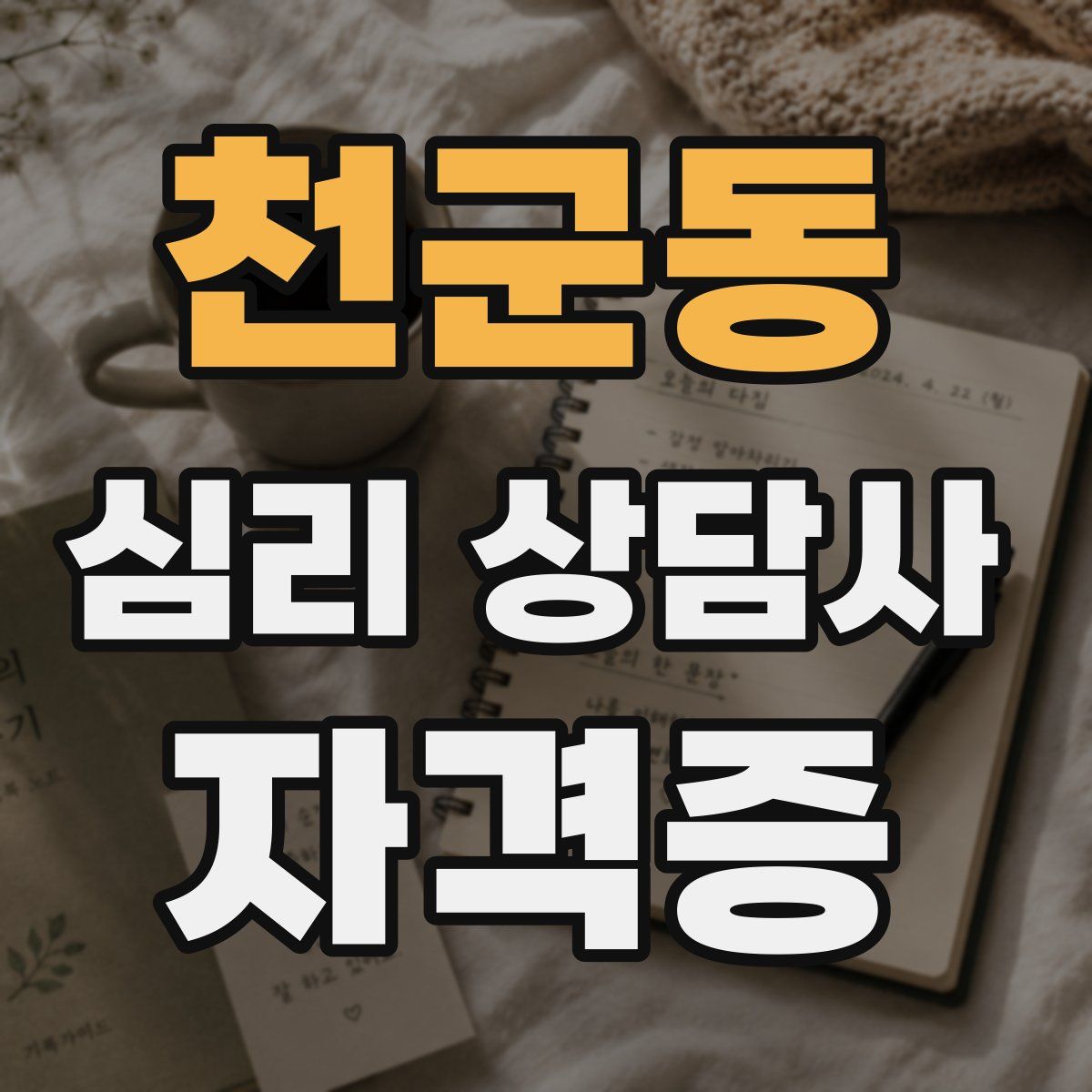 천군동 심리 상담사 자격증