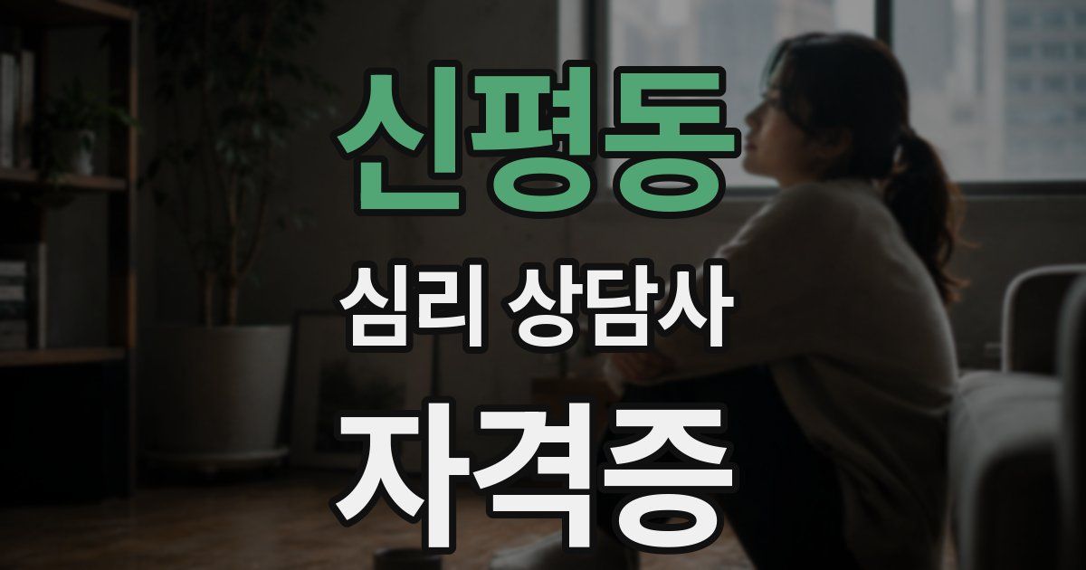 신평동 심리 상담사 자격증