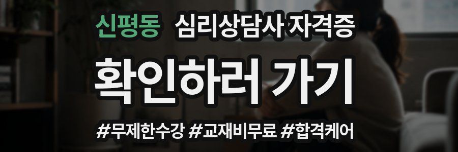 신평동 심리 상담사 자격증