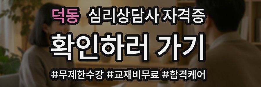 덕동 심리 상담사 자격증