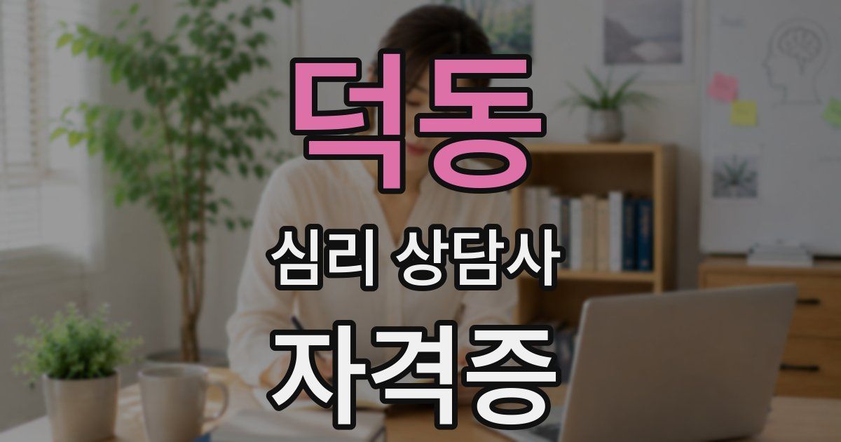 덕동 심리 상담사 자격증