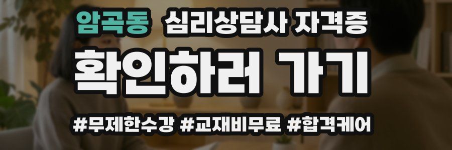 암곡동 심리 상담사 자격증
