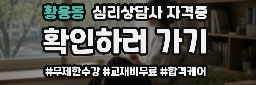 황용동 심리 상담사 자격증