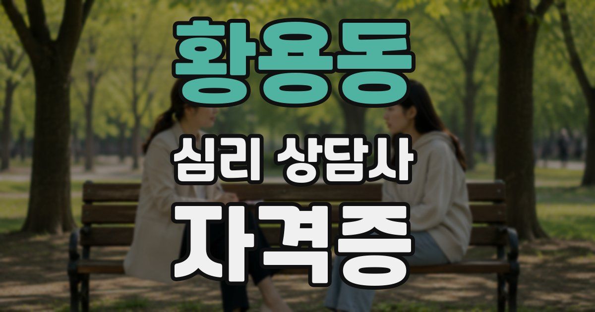 황용동 심리 상담사 자격증