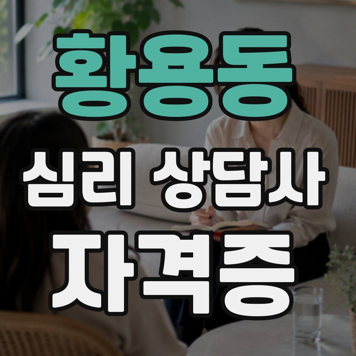 황용동 심리 상담사 자격증