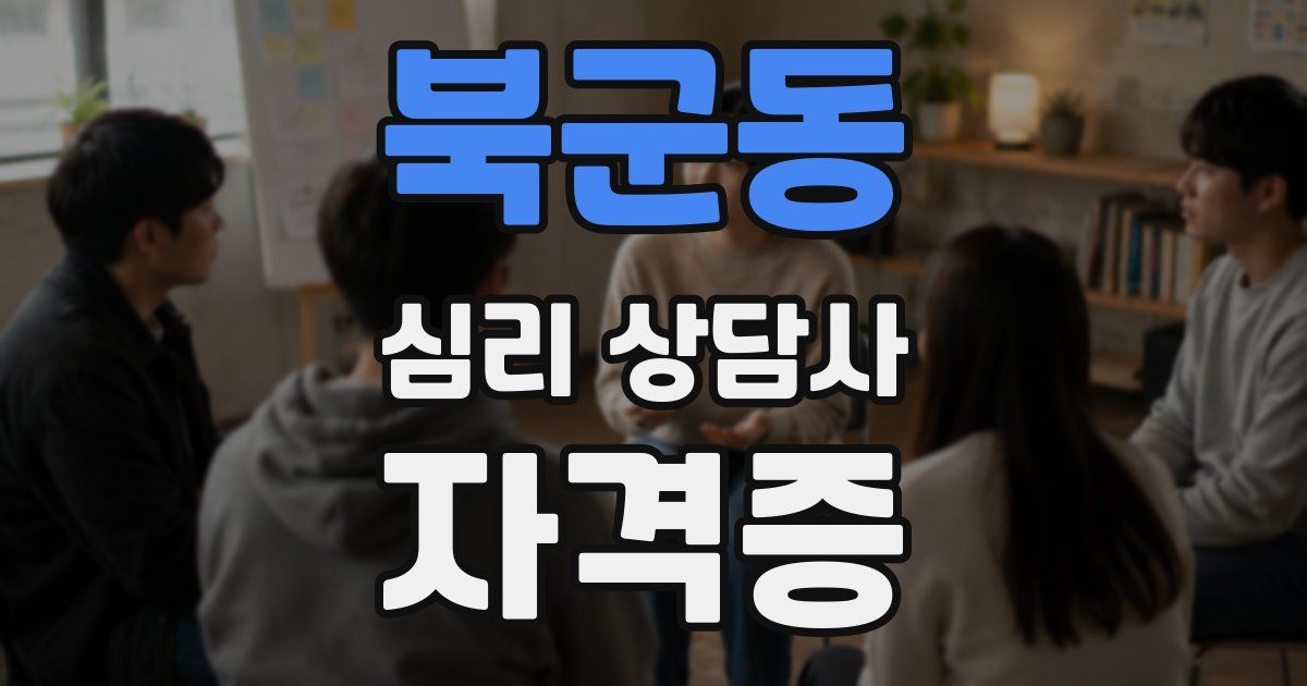 북군동 심리 상담사 자격증