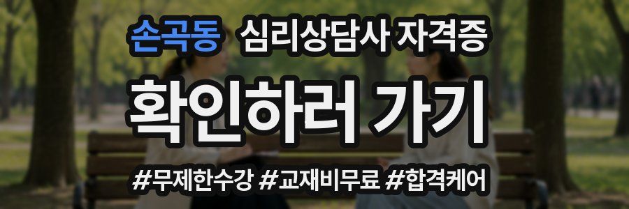 손곡동 심리 상담사 자격증