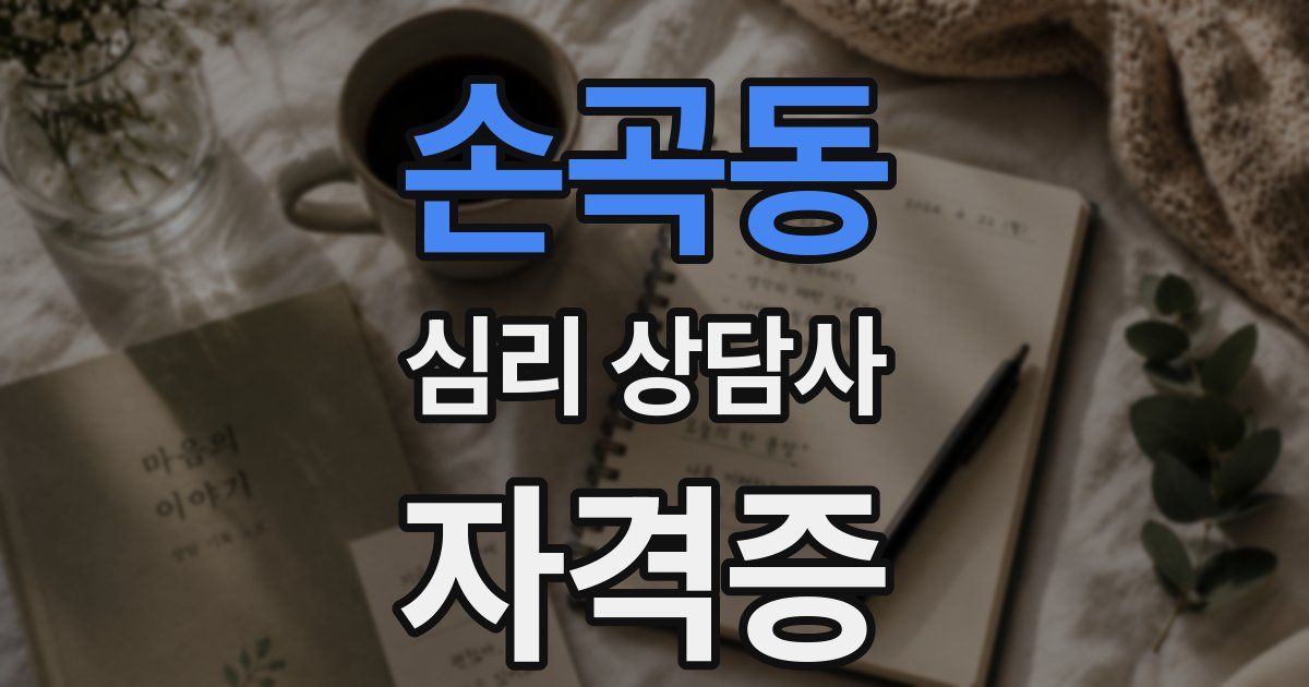 손곡동 심리 상담사 자격증