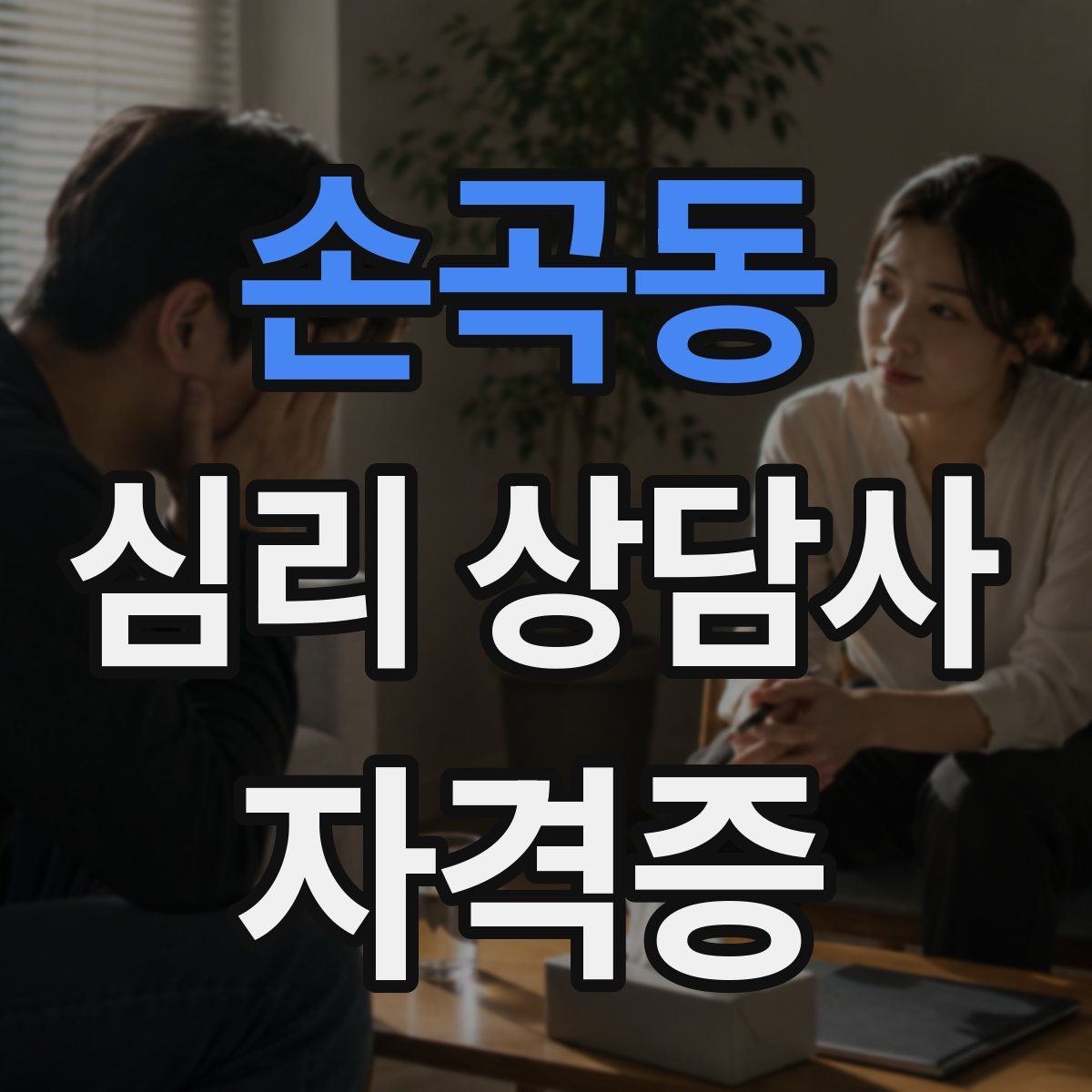 손곡동 심리 상담사 자격증