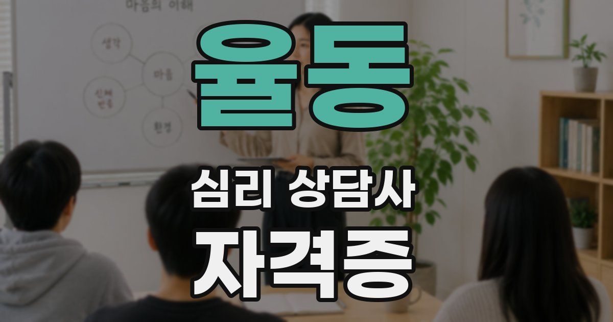 율동 심리 상담사 자격증