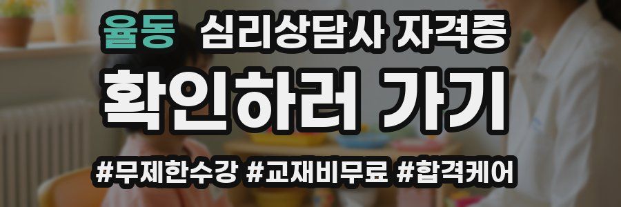 율동 심리 상담사 자격증