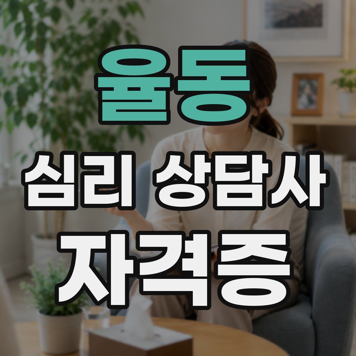 율동 심리 상담사 자격증