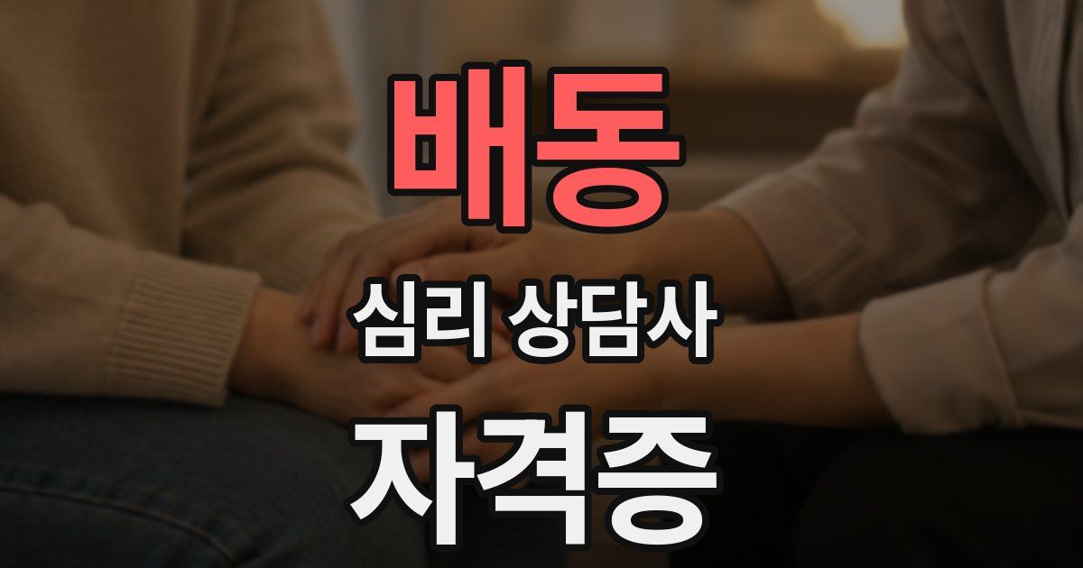 배동 심리 상담사 자격증