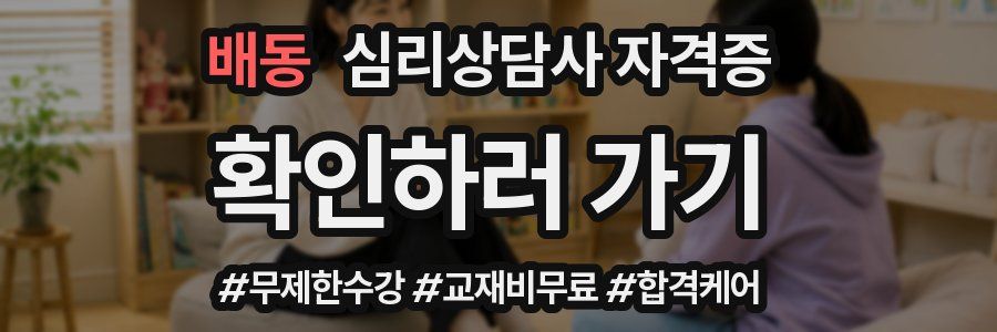 배동 심리 상담사 자격증