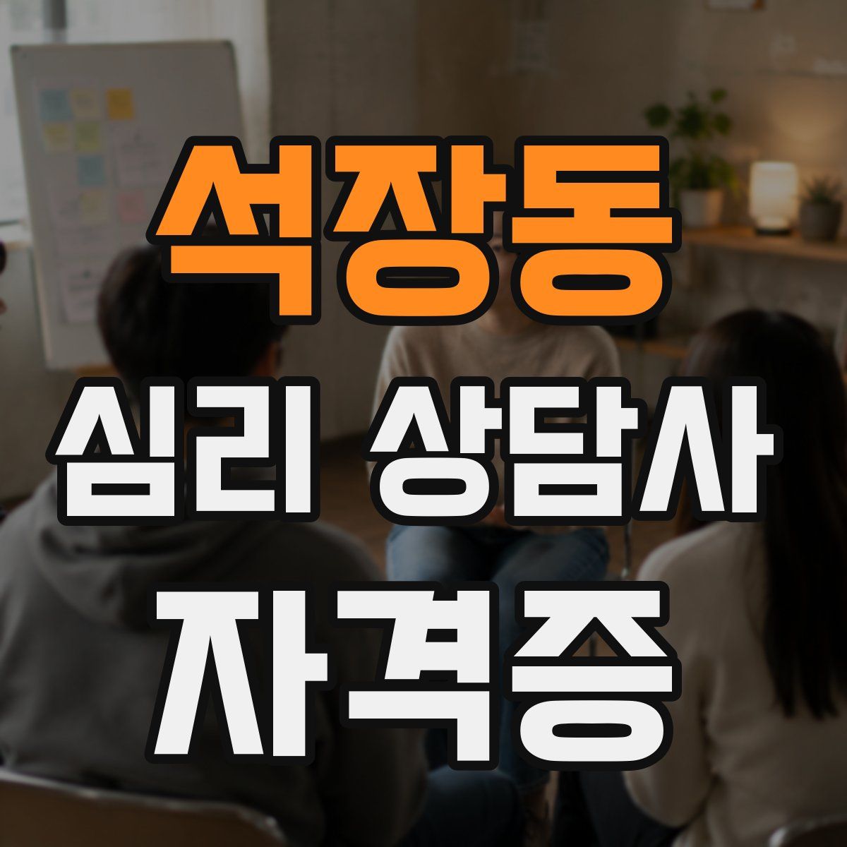 석장동 심리 상담사 자격증