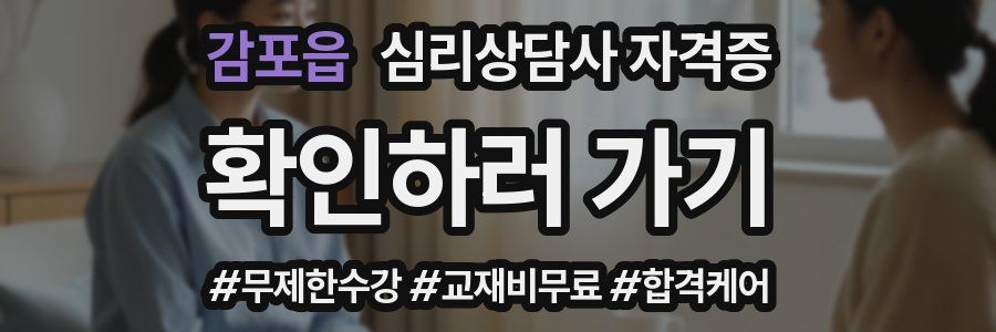 감포읍 심리 상담사 자격증