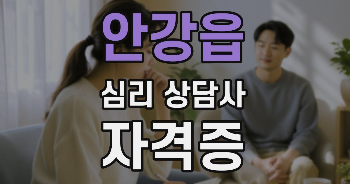 안강읍 심리 상담사 자격증