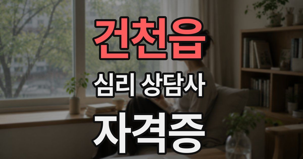 건천읍 심리 상담사 자격증