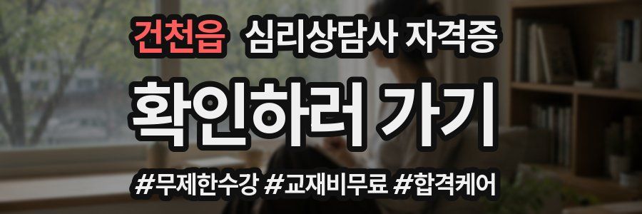 건천읍 심리 상담사 자격증