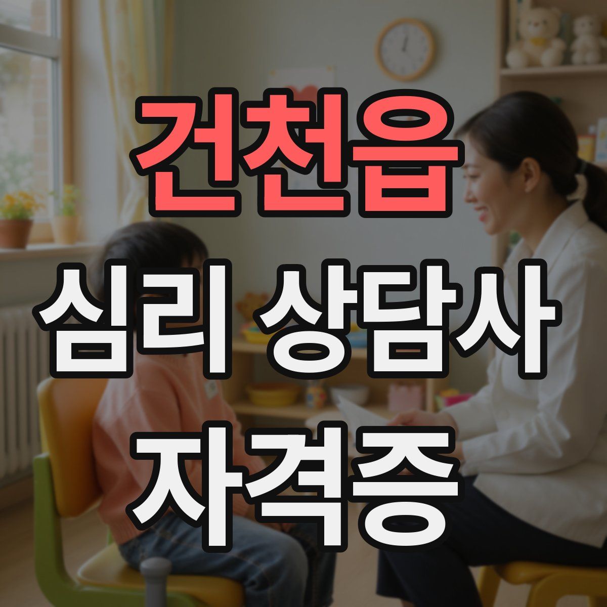 건천읍 심리 상담사 자격증
