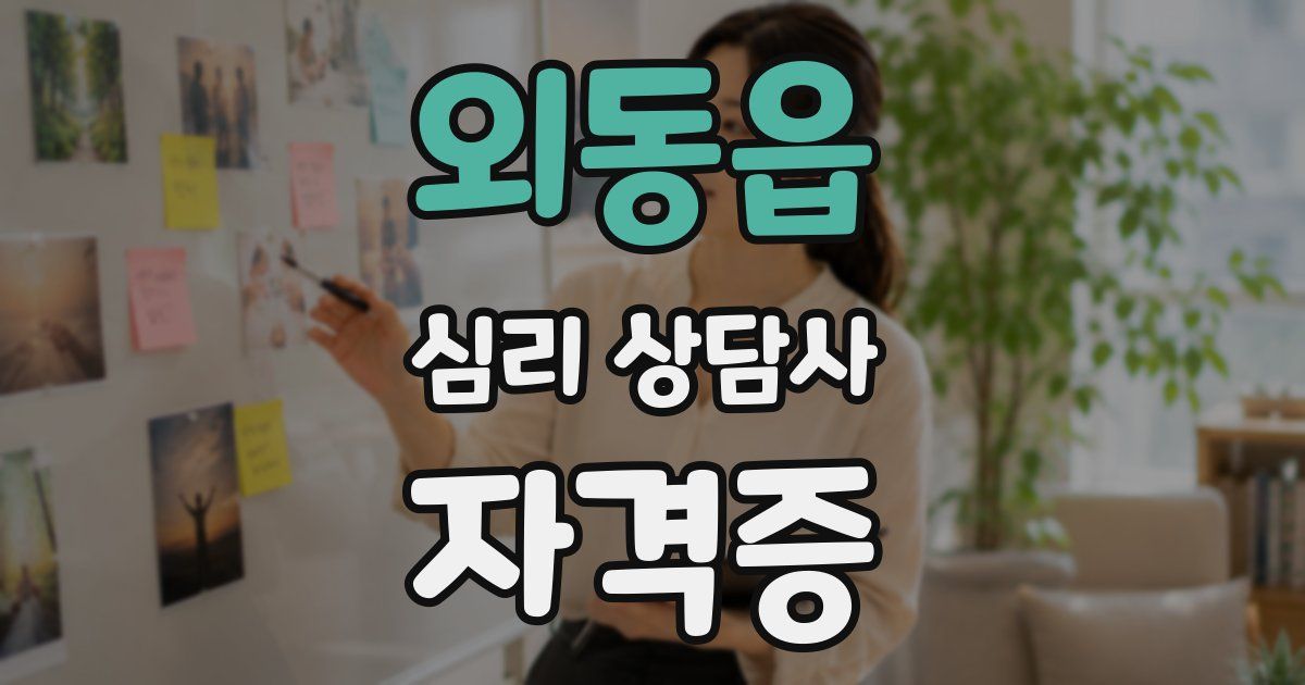 외동읍 심리 상담사 자격증