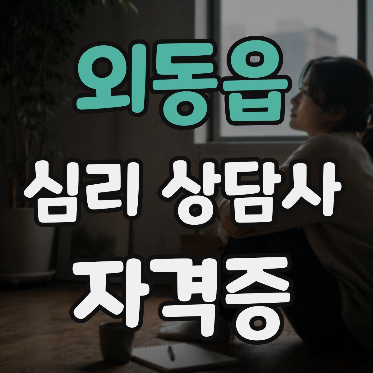 외동읍 심리 상담사 자격증
