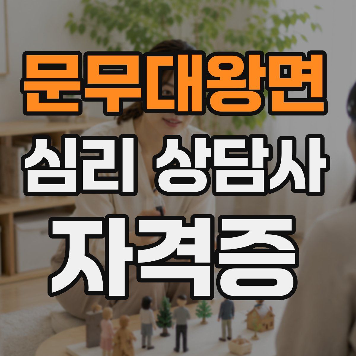 문무대왕면 심리 상담사 자격증